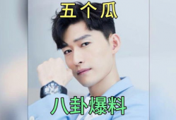 明星的吃瓜爆料有哪些,明星吃瓜爆料大汇总